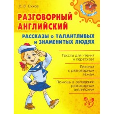 Виктор Сухов: Разговорный английский. Рассказы о талантливых и знаменитых людях Виктор Сухов: Разговорный английский. Рассказы о талантливых и знаменитых людях