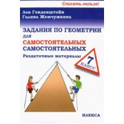 Генденштейн, Жемчужкина: Геометрия. 7 класс. Задания для самостоятельных самостоятельных