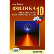 Леонид Кирик: Физика. 10 класс. Разноуровневые самостоятельные и контрольные работы. ФГОС