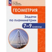 Зив, Мейлер, Баханский: Геометрия. 7-9 классы. Задачи по планиметрии. ФГОС