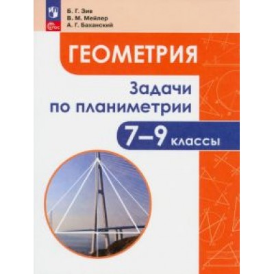 Зив, Мейлер, Баханский: Геометрия. 7-9 классы. Задачи по планиметрии. ФГОС Зив, Мейлер, Баханский: Геометрия. 7-9 классы. Задачи по планиметрии. ФГОС