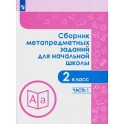 Галеева, Кононова, Трафлялина: Сборник метапредметных заданий. 2 класс. В 2-х частях. ФГОС