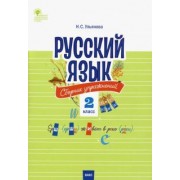 Русский язык. 2 класс. Сборник упражнений. ФГОС