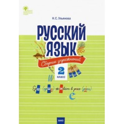 Русский язык. 2 класс. Сборник упражнений. ФГОС Русский язык. 2 класс. Сборник упражнений. ФГОС