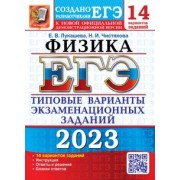 Лукашева, Чистякова: ЕГЭ 2023 Физика. Типовые варианты экзаменационных заданий. 14 вариантов