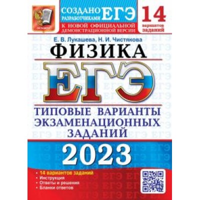Лукашева, Чистякова: ЕГЭ 2023 Физика. Типовые варианты экзаменационных заданий. 14 вариантов Лукашева, Чистякова: ЕГЭ 2023 Физика. Типовые варианты экзаменационных заданий. 14 вариантов
