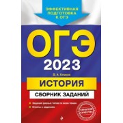 Валерий Клоков: ОГЭ 2023 История. Сборник заданий