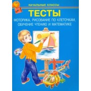 Тесты. Моторика, рисование по клеточкам, обучение чтению и математике