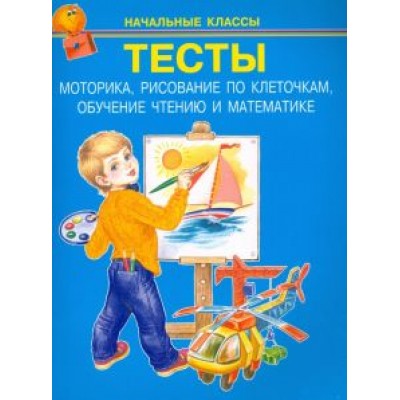 Тесты. Моторика, рисование по клеточкам, обучение чтению и математике Тесты. Моторика, рисование по клеточкам, обучение чтению и математике