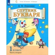 Даниил Эльконин: Спутник букваря. 1 класс. Задания и упражнения к Букварю Д. Б. Эльконина. В 3-х частях. ФГОС