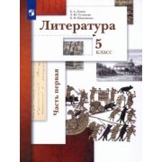 Ланин, Устинова, Шамчикова: Литература. 5 класс. Учебник. В 2-х частях. ФГОС