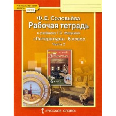 Фаина Соловьева: Литература. 6 класс. Рабочая тетрадь к учебнику Г.С. Меркина. В 2-х частях. Часть 2. ФГОС Фаина Соловьева: Литература. 6 класс. Рабочая тетрадь к учебнику Г.С. Меркина. В 2-х частях. Часть 2. ФГОС