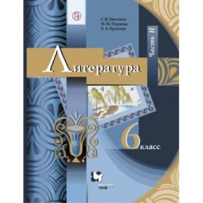 Москвин, Ерохина, Пуряева: Литература. 6 класс. Учебник. В 2-х частях. ФГОС Москвин, Ерохина, Пуряева: Литература. 6 класс. Учебник. В 2-х частях. ФГОС