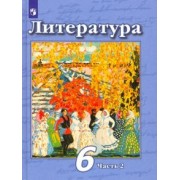Чертов, Ипполитова, Трубина: Литература. 6 класс. Учебник. В 2-х частях. ФП. ФГОС