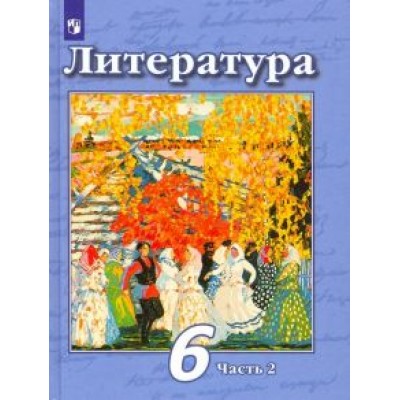 Чертов, Ипполитова, Трубина: Литература. 6 класс. Учебник. В 2-х частях. ФП. ФГОС Чертов, Ипполитова, Трубина: Литература. 6 класс. Учебник. В 2-х частях. ФП. ФГОС