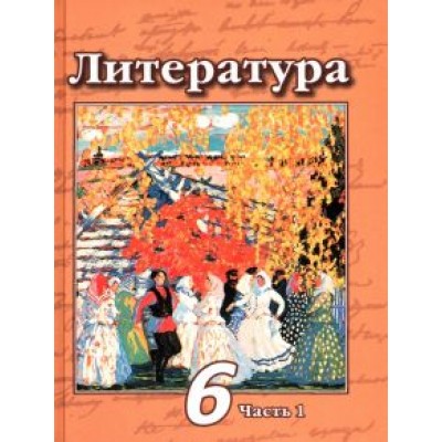 Чертов, Ипполитова, Трубина: Литература. 6 класс. Учебник. В 2-х частях. ФП. ФГОС Чертов, Ипполитова, Трубина: Литература. 6 класс. Учебник. В 2-х частях. ФП. ФГОС