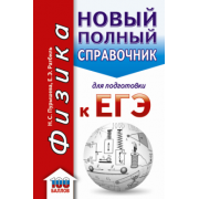 Пурышева, Ратбиль: ЕГЭ. Физика. Новый полный справочник для подготовки к ЕГЭ