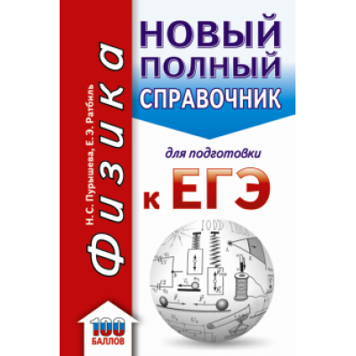 Пурышева, Ратбиль: ЕГЭ. Физика. Новый полный справочник для подготовки к ЕГЭ Пурышева, Ратбиль: ЕГЭ. Физика. Новый полный справочник для подготовки к ЕГЭ