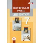Литература. 7 класс. Методические советы к учебнику. Пособие для учителя. ФГОС