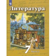 Чертов, Ипполитова, Трубина: Литература. 7 класс. Учебник. В 2-х частях. ФГОС