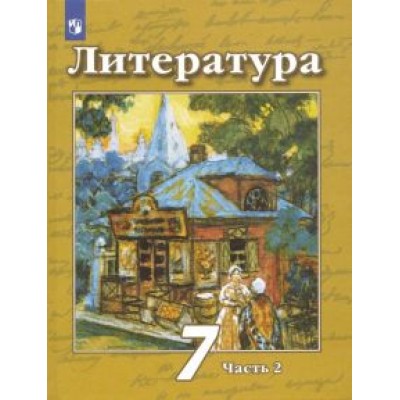 Чертов, Ипполитова, Трубина: Литература. 7 класс. Учебник. В 2-х частях. ФГОС Чертов, Ипполитова, Трубина: Литература. 7 класс. Учебник. В 2-х частях. ФГОС