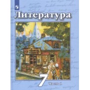 Чертов, Ипполитова, Трубина: Литература. 7 класс. Учебник. В 2-х частях