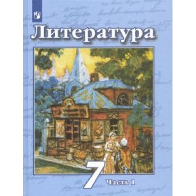 Чертов, Ипполитова, Трубина: Литература. 7 класс. Учебник. В 2-х частях Чертов, Ипполитова, Трубина: Литература. 7 класс. Учебник. В 2-х частях