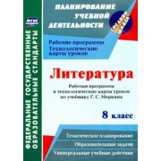 Людмила Бахтиярова: Литература. 8 класс. Рабочая программа и технологические карты уроков по учебнику Г. С. Меркина