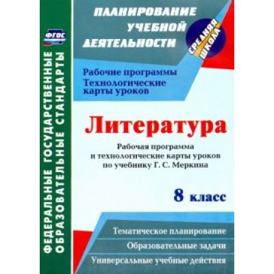Людмила Бахтиярова: Литература. 8 класс. Рабочая программа и технологические карты уроков по учебнику Г. С. Меркина Людмила Бахтиярова: Литература. 8 класс. Рабочая программа и технологические карты уроков по учебнику Г. С. Меркина