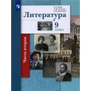 Ланин, Устинова, Шамчикова: Литература. 9 класс. Учебник. В 2-х частях