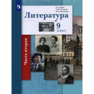 Ланин, Устинова, Шамчикова: Литература. 9 класс. Учебник. В 2-х частях Ланин, Устинова, Шамчикова: Литература. 9 класс. Учебник. В 2-х частях
