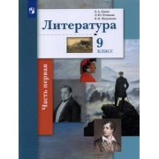 Ланин, Устинова, Шамчикова: Литература. 9 класс. Учебник. В 2-х частях