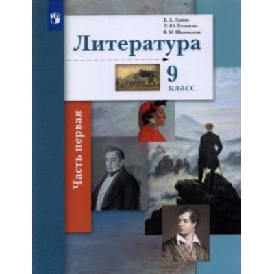 Ланин, Устинова, Шамчикова: Литература. 9 класс. Учебник. В 2-х частях Ланин, Устинова, Шамчикова: Литература. 9 класс. Учебник. В 2-х частях