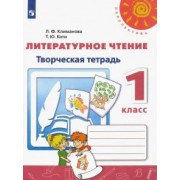 Климанова, Коти: Литературное чтение. 1 класс. Творческая тетрадь. ФГОС