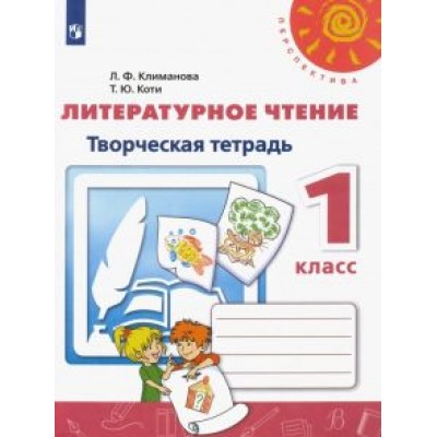Климанова, Коти: Литературное чтение. 1 класс. Творческая тетрадь. ФГОС Климанова, Коти: Литературное чтение. 1 класс. Творческая тетрадь. ФГОС