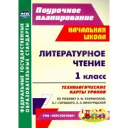 Наталья Подина: Литературное чтение. 1 класс. Технологические карты уроков по учебнику Л. Ф. Климановой и др. ФГОС