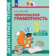 Ольга Кубасова: Литературное чтение. Читательская грамотность. 1 класс. Тетрадь-тренажёр. В 2-х частях. ФГОС