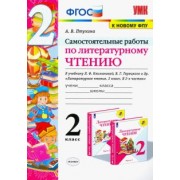 Александра Птухина: Литературное чтение. 2 класс. Самостоятельные работы. К учебнику Климановой Л.Ф. и др. ФГОС