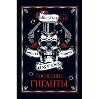 Мик Уолл: Последние гиганты. Полная история Guns N' Roses Мик Уолл: Последние гиганты. Полная история Guns N' Roses