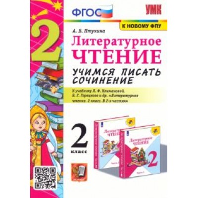Александра Птухина: Литературное чтение. 2 класс. Учимся писать сочинение. К учебнику Л. Ф. Климановой и др. ФГОС Александра Птухина: Литературное чтение. 2 класс. Учимся писать сочинение. К учебнику Л. Ф. Климановой и др. ФГОС