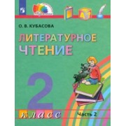 Ольга Кубасова: Литературное чтение. 2 класс. Учебник. В 3-х частях. ФГОС