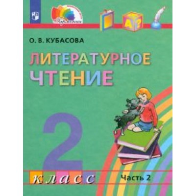 Ольга Кубасова: Литературное чтение. 2 класс. Учебник. В 3-х частях. ФГОС Ольга Кубасова: Литературное чтение. 2 класс. Учебник. В 3-х частях. ФГОС