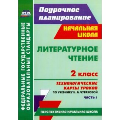 Анна Лободина: Литературное чтение. 2 класс: технологические карты уроков по учебнику Н. А. Чураковой. Ч. I. ФГОС Анна Лободина: Литературное чтение. 2 класс: технологические карты уроков по учебнику Н. А. Чураковой. Ч. I. ФГОС