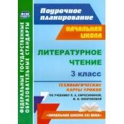 Надежда Кузнецова: Литературное чтение. 3 класс. Технологические карты уроков по учебнику Л.А. Ефросининой. ФГОС