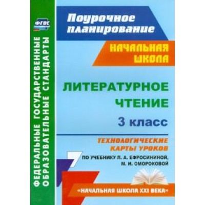 Надежда Кузнецова: Литературное чтение. 3 класс. Технологические карты уроков по учебнику Л.А. Ефросининой. ФГОС Надежда Кузнецова: Литературное чтение. 3 класс. Технологические карты уроков по учебнику Л.А. Ефросининой. ФГОС