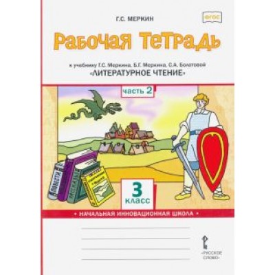 Геннадий Меркин: Литературное чтение. 3 класс. Рабочая тетрадь к учебнику Г.С.Меркина и др. Часть 2. ФГОС Геннадий Меркин: Литературное чтение. 3 класс. Рабочая тетрадь к учебнику Г.С.Меркина и др. Часть 2. ФГОС