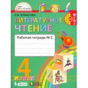 Ольга Кубасова: Литературное чтение. 4 класс. Рабочая тетрадь. В 2-х частях. Часть 2. ФГОС