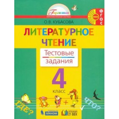 Ольга Кубасова: Литературное чтение. 4 класс. Тестовые задания к учебнику. ФГОС Ольга Кубасова: Литературное чтение. 4 класс. Тестовые задания к учебнику. ФГОС
