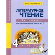 Малаховская, Чуракова: Литературное чтение. 4 класс. Тетрадь для самостоятельной работы № 1