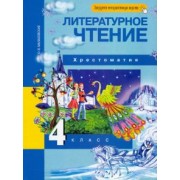 Ольга Малаховская: Литературное чтение. 4 класс. Хрестоматия. ФГОС